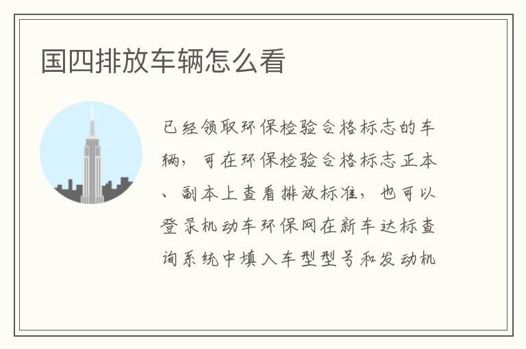 国四排放车辆怎么看