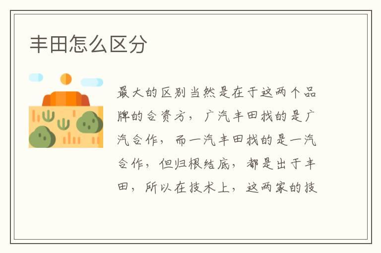 丰田怎么区分