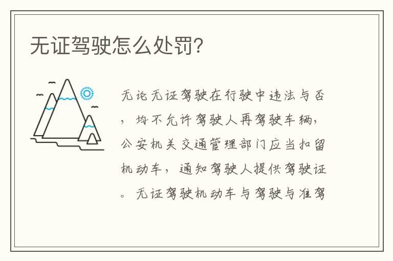 无证驾驶怎么处罚？