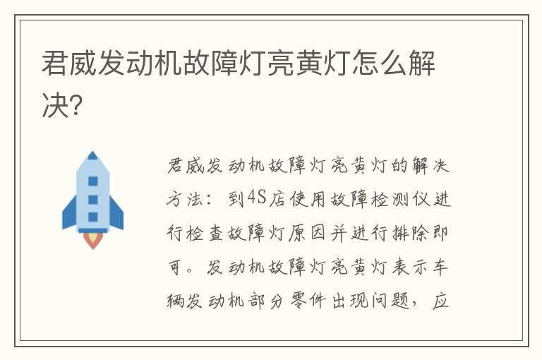 君威发动机故障灯亮黄灯怎么解决？
