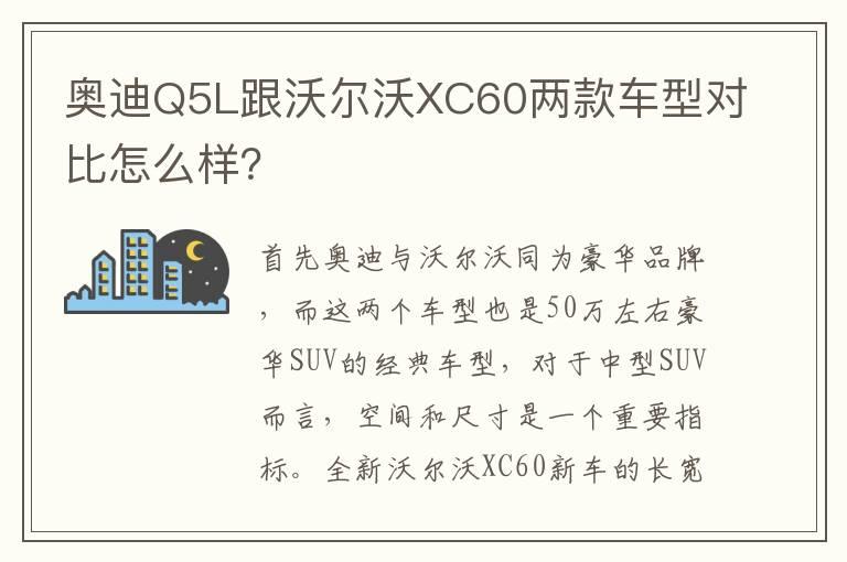 奥迪Q5L跟沃尔沃XC60两款车型对比怎么样？