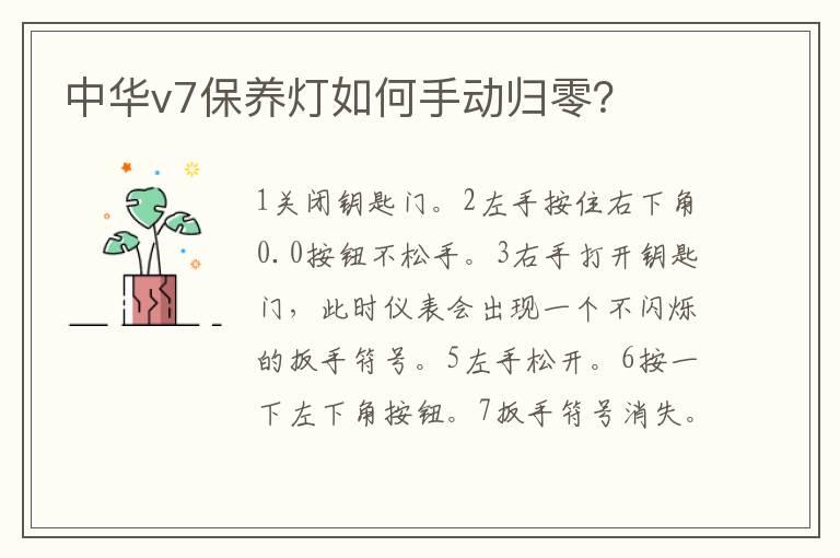 中华v7保养灯如何手动归零？