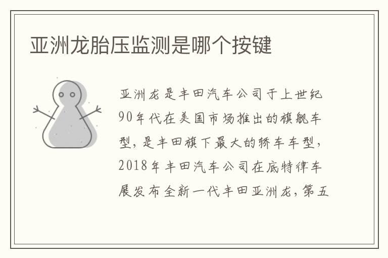 亚洲龙胎压监测是哪个按键
