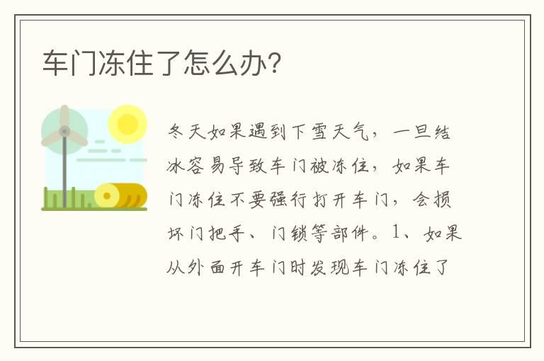 车门冻住了怎么办？