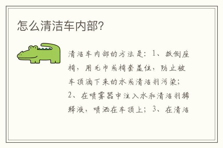 怎么清洁车内部？