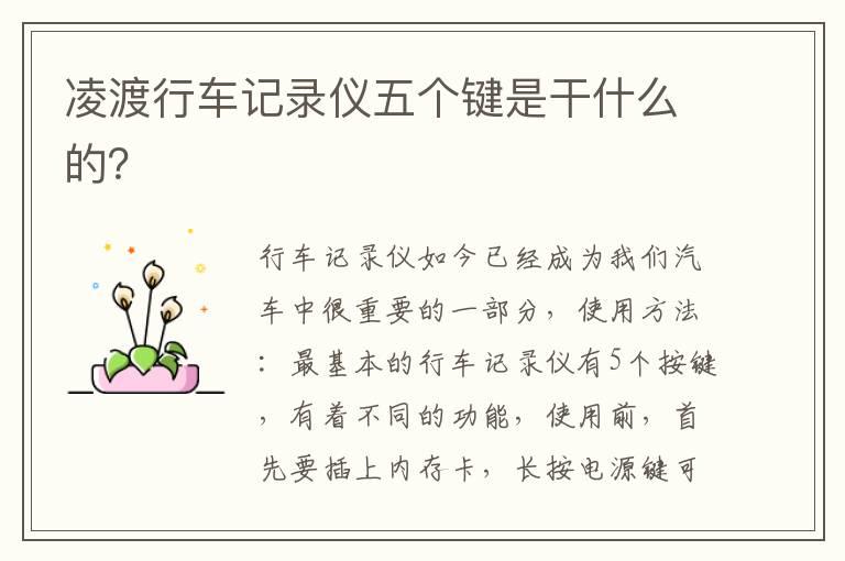 凌渡行车记录仪五个键是干什么的？