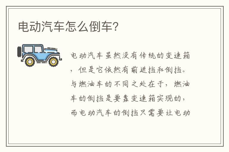 电动汽车怎么倒车？