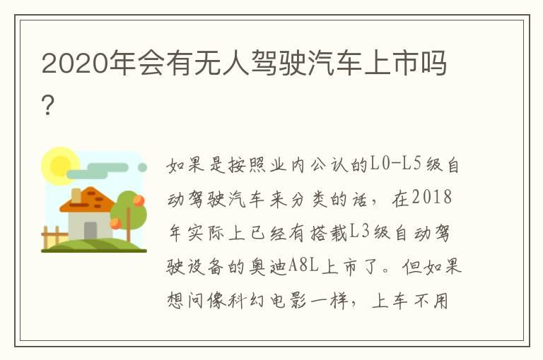2020年会有无人驾驶汽车上市吗？