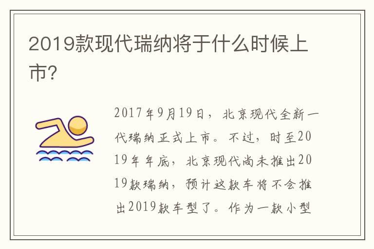 2019款现代瑞纳将于什么时候上市？