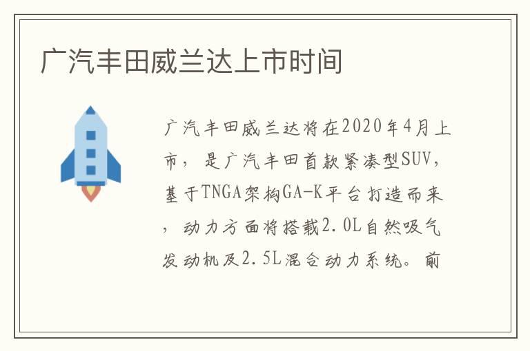 广汽丰田威兰达上市时间