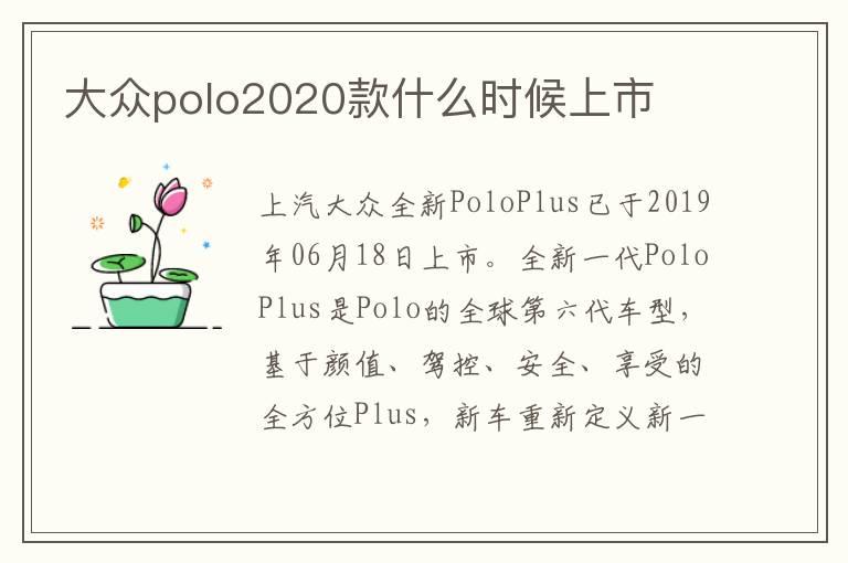 大众polo2020款什么时候上市