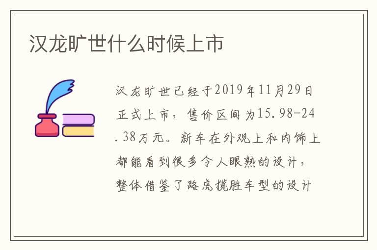 汉龙旷世什么时候上市