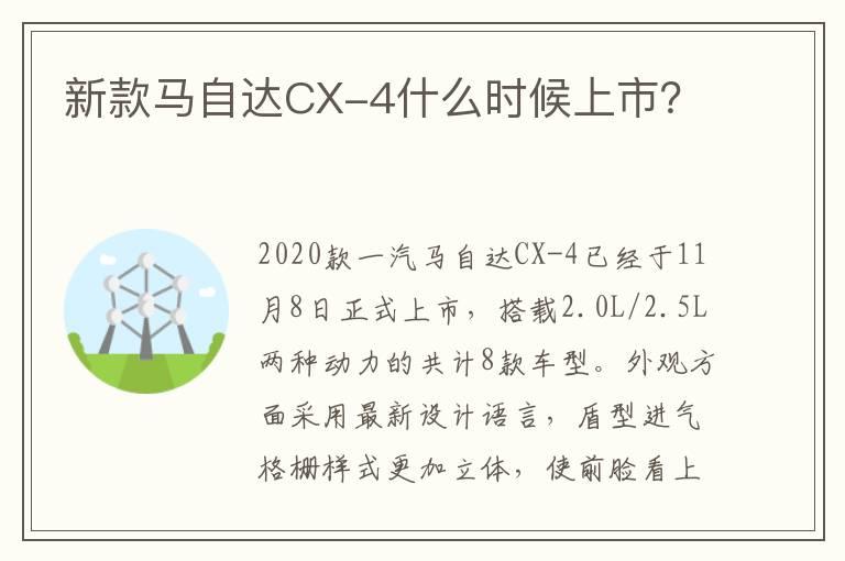 新款马自达CX-4什么时候上市？