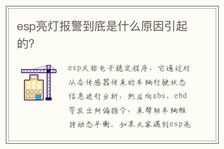 esp亮灯报警到底是什么原因引起的？