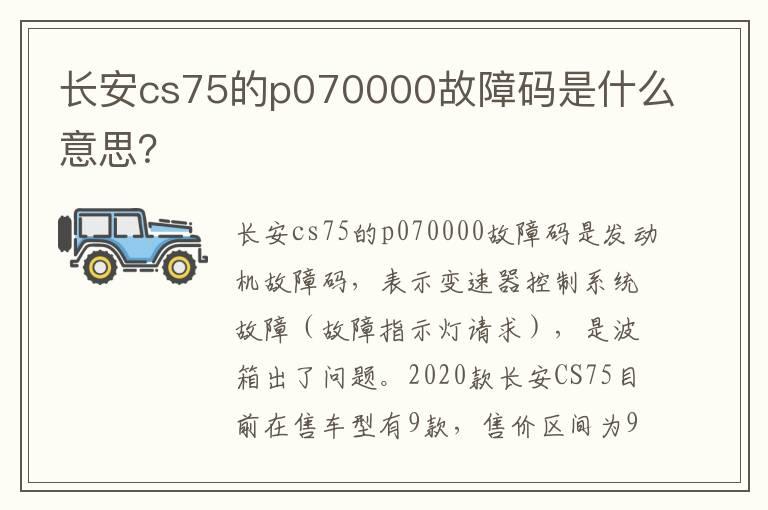 长安cs75的p070000故障码是什么意思？