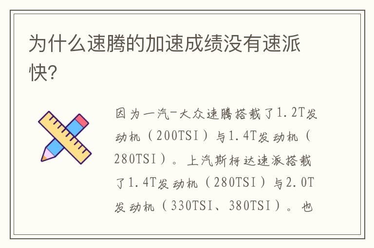 为什么速腾的加速成绩没有速派快？