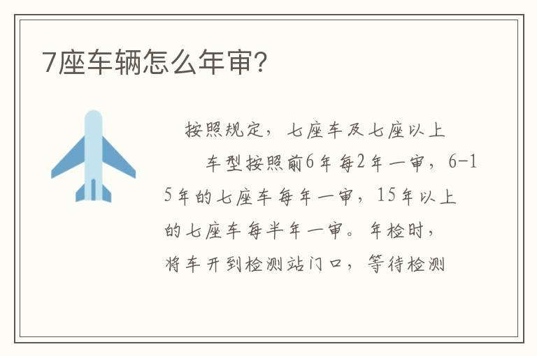 7座车辆怎么年审？