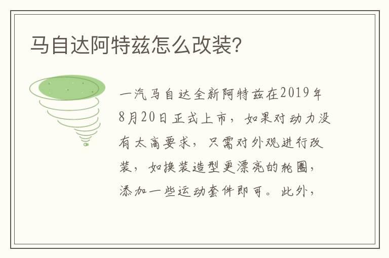 马自达阿特兹怎么改装？