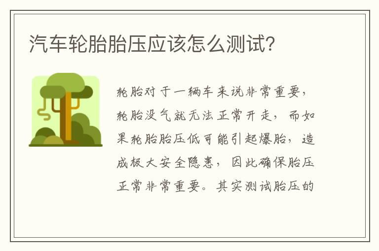 汽车轮胎胎压应该怎么测试？