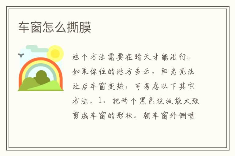 车窗怎么撕膜
