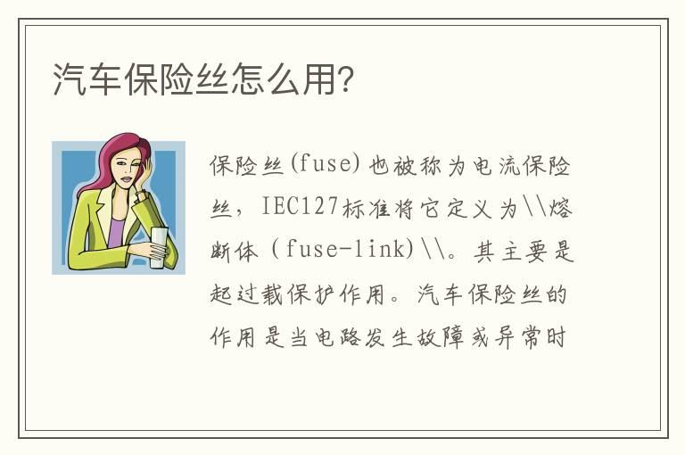 汽车保险丝怎么用？
