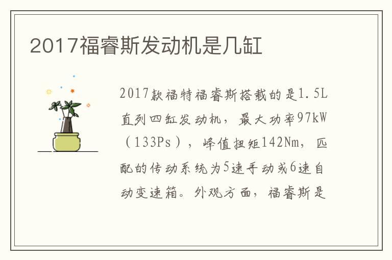 2017福睿斯发动机是几缸