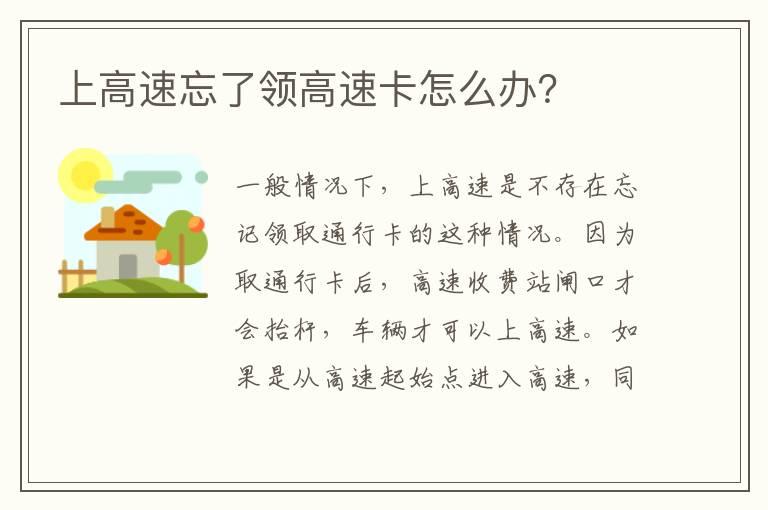 上高速忘了领高速卡怎么办？
