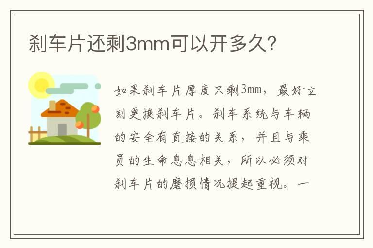 刹车片还剩3mm可以开多久？