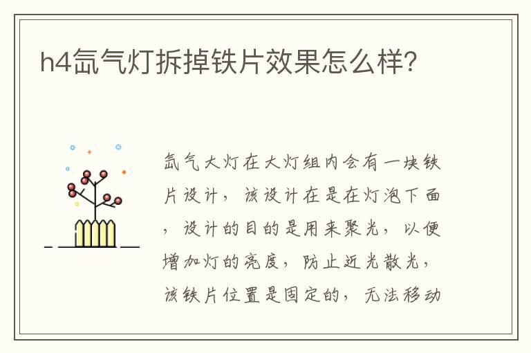 h4氙气灯拆掉铁片效果怎么样？