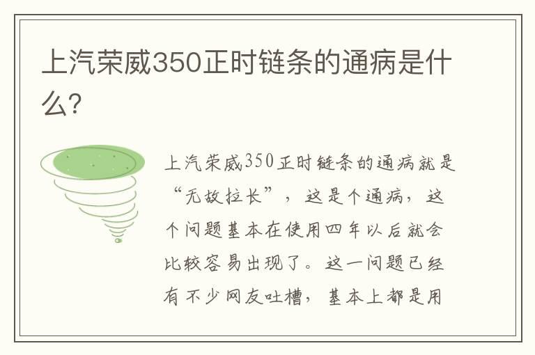 上汽荣威350正时链条的通病是什么？