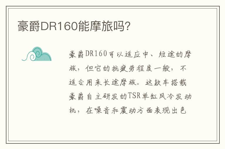 豪爵DR160能摩旅吗？