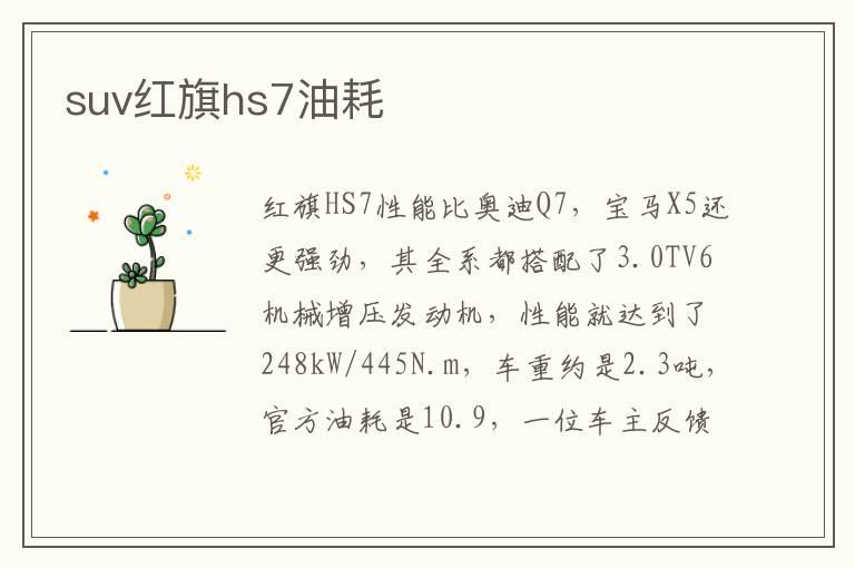 suv红旗hs7油耗