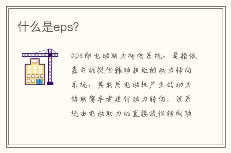 什么是eps？