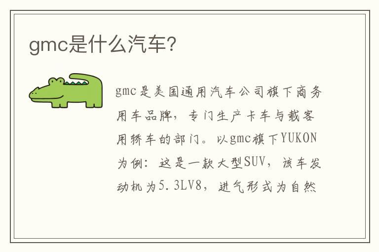 gmc是什么汽车？