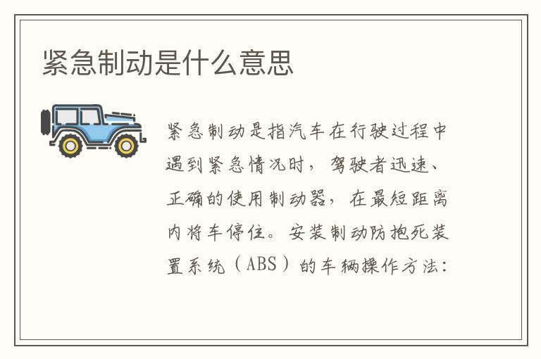 紧急制动是什么意思