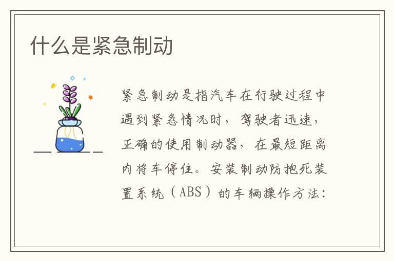 什么是紧急制动