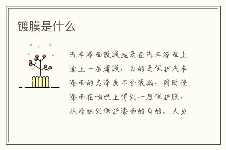 镀膜是什么