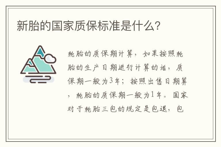 新胎的国家质保标准是什么？
