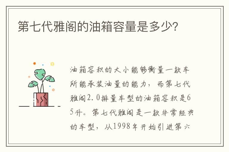 第七代雅阁的油箱容量是多少？