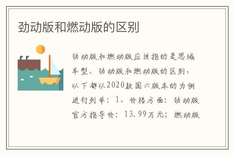 劲动版和燃动版的区别