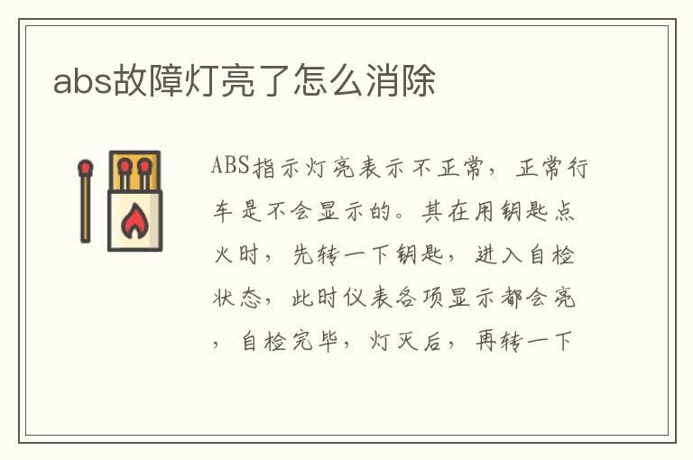 abs故障灯亮了怎么消除