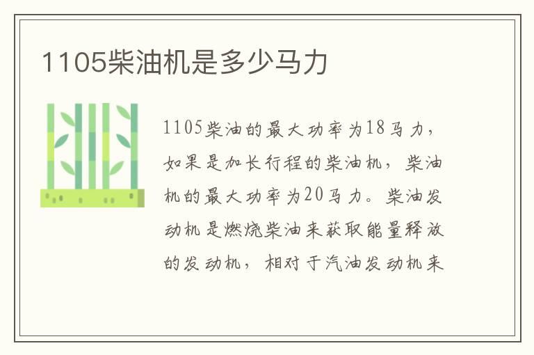 1105柴油机是多少马力