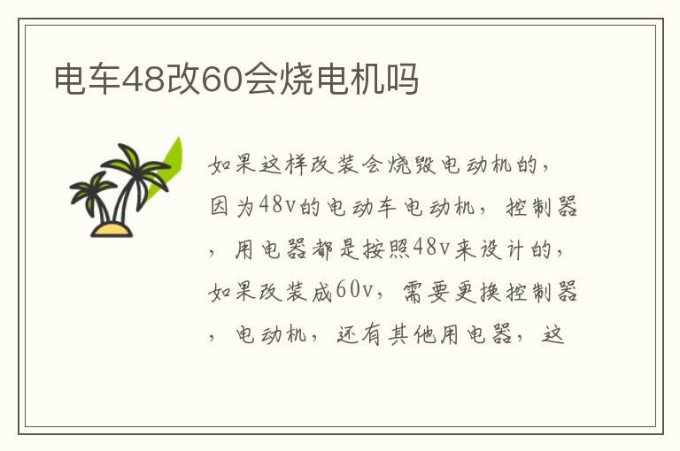 电车48改60会烧电机吗