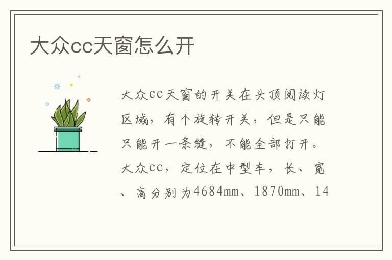 大众cc天窗怎么开