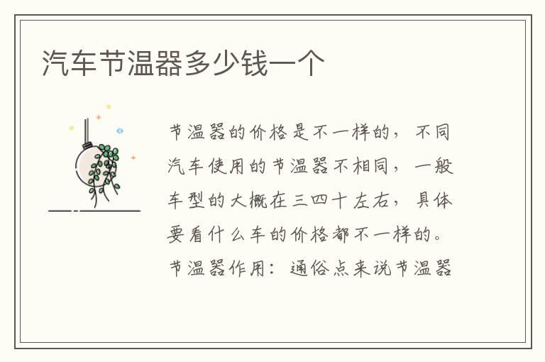 汽车节温器多少钱一个