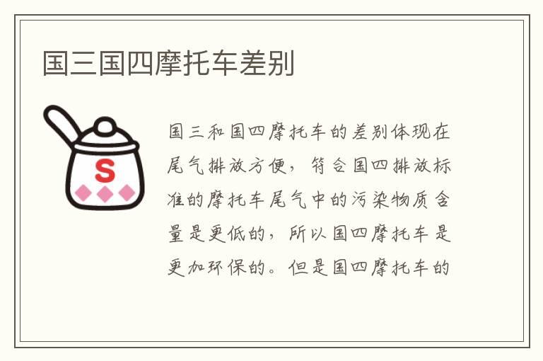 国三国四摩托车差别