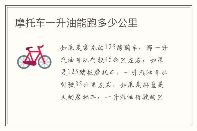 摩托车一升油能跑多少公里