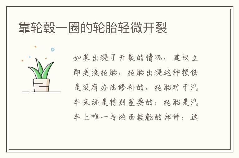 靠轮毂一圈的轮胎轻微开裂