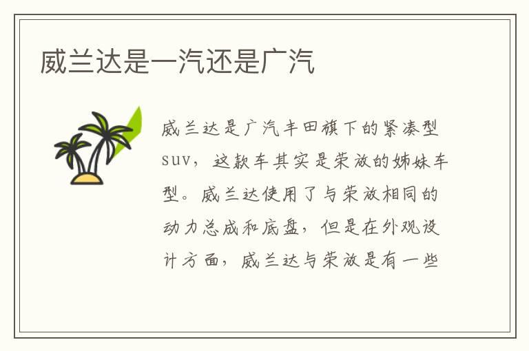 威兰达是一汽还是广汽