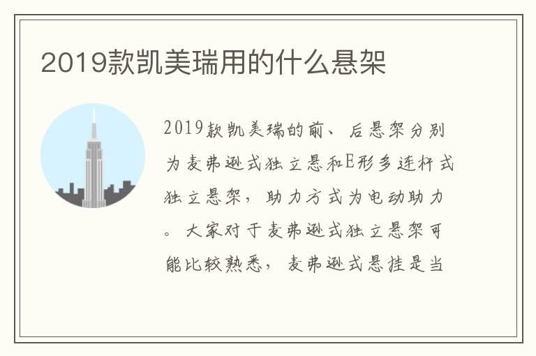 2019款凯美瑞用的什么悬架